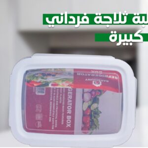 علبه ثالجه كبيره فرداني