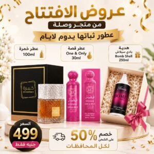 عرض الافتتاح | عطور ثباتها يدوم لايام